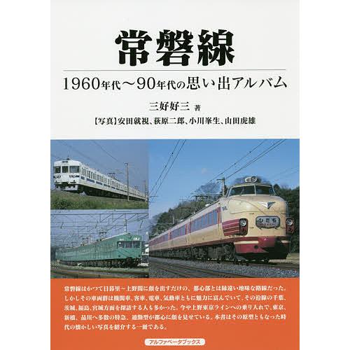 常磐線 1960年代〜90年代の思い出アルバム/三好好三/安田就視/荻原二郎