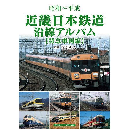 近畿日本鉄道沿線アルバム 昭和〜平成 特急車両編/牧野和人