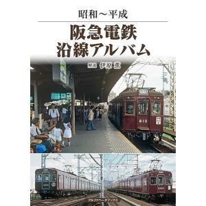 阪急電鉄沿線アルバム 昭和〜平成/伊原薫