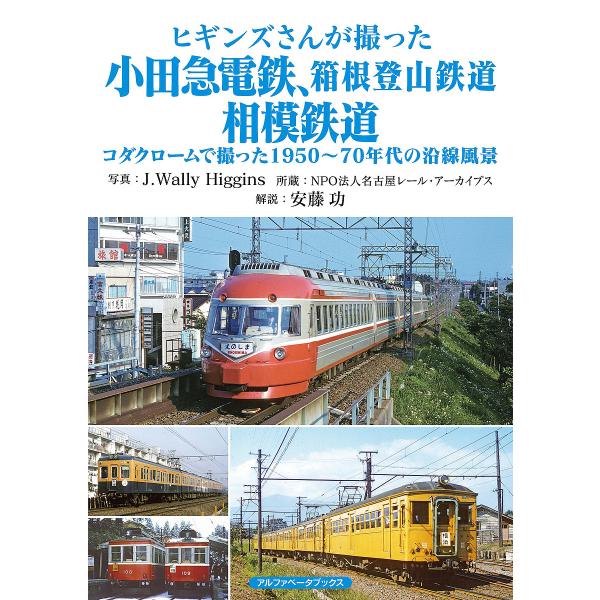 ヒギンズさんが撮った小田急電鉄、箱根登山鉄道、相模鉄道 コダクロームで撮った1950〜70年代の沿線...