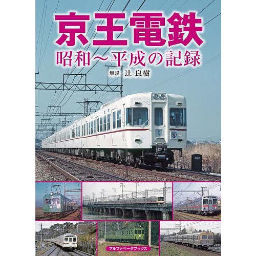 京王電鉄 昭和〜平成の記録/辻良樹