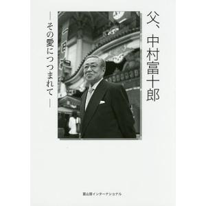 父、中村富十郎 その愛につつまれて/渡邊正恵