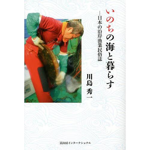 いのちの海と暮らす 日本の沿岸漁業民俗誌/川島秀一