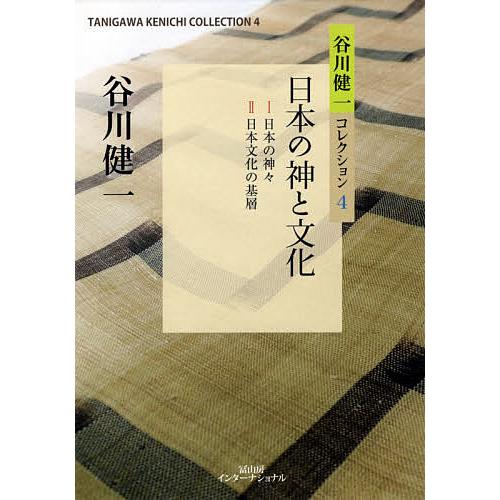 谷川健一コレクション 4/谷川健一