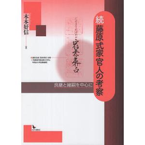 藤原式家官人の考察 続 木本好信の買取情報