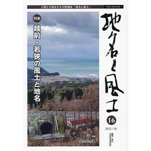 地名と風土 人間と大地をむすぶ情報誌 16/日本地名研究所