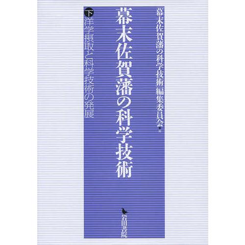 幕末佐賀藩の科学技術 下/「幕末佐賀藩の科学技術」編集委員会