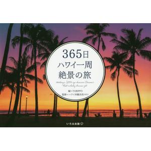 365日ハワイ一周絶景の旅/TABIPPO/ハワイ州観光局/旅行