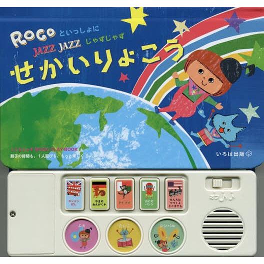 ROCOといっしょにJAZZ JAZZせかいりょこう こどもじゃずMUSIC PLAY BOOK/小...