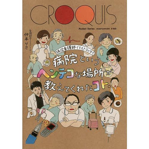 病院というヘンテコな場所が教えてくれたコト。 現役看護師イラストエッセイ/仲本りさ