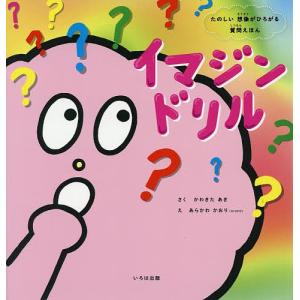 イマジンドリル たのしい想像がひろがる質問えほん/かわきたあき/あらかわかおり