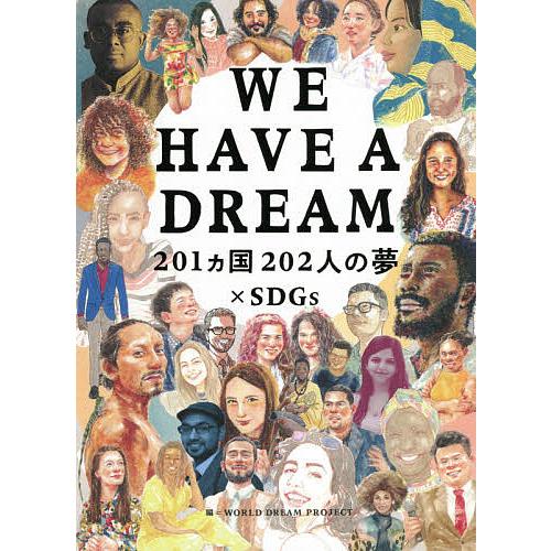 WE HAVE A DREAM 201カ国202人の夢×SDGs/WORLDDREAMPROJECT