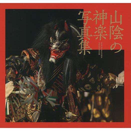 山陰の神楽写真集