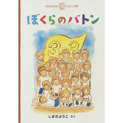 ぼくらのバトン/しまだようこ