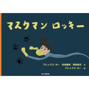 マスクマンロッキー/アレックス・ホー/宮田義郎/増田梨花/子供/絵本