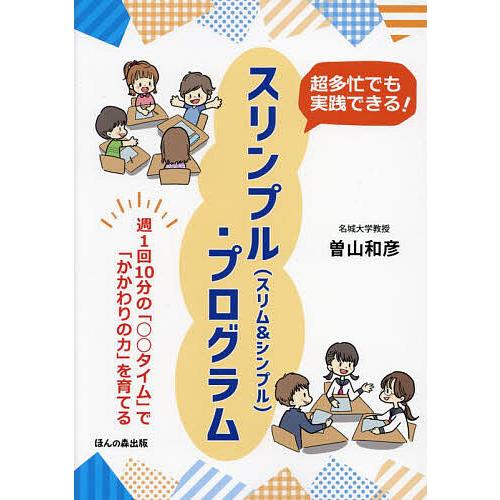 超多忙でも実践できる!スリンプル〈スリム&amp;シンプル〉・プログラム 週1回10分の「○○タイム」で「か...