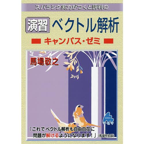 スバラシク実力がつくと評判の演習ベクトル解析キャンパス・ゼミ/馬場敬之