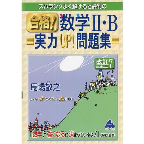 スバラシクよく解けると評判の合格!数学2・B実力UP!問題集/馬場敬之