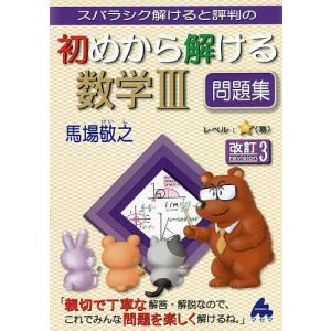 スバラシク解けると評判の初めから解ける数学3問題集 / 馬場敬之