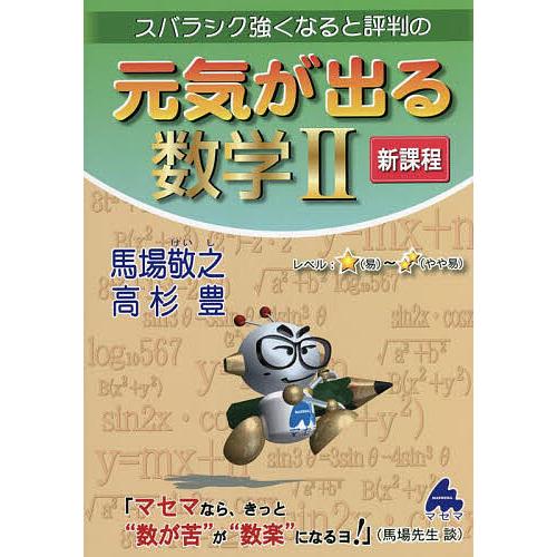 スバラシク強くなると評判の元気が出る数学2/馬場敬之/高杉豊
