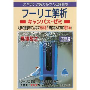 スバラシク実力がつくと評判のフーリエ解析キャンパス・ゼミ 大学の数学がこんなに分かる!単位なんて楽に取れる!/馬場敬之｜bookfanプレミアム