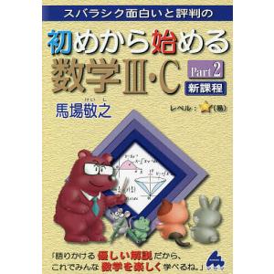 スバラシク面白いと評判の初めから始める数学3 C Part2/馬場敬之