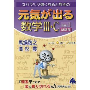 スバラシク強くなると評判の元気が出る数学3・C Part1/馬場敬之/高杉豊｜bookfan