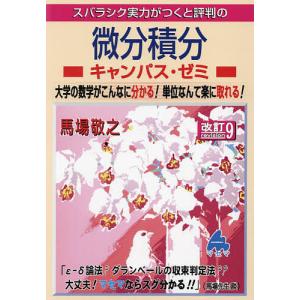 スバラシク実力がつくと評判の微分積分キャンパス・ゼミ