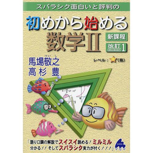 スバラシク面白いと評判の初めから始める数学2/馬場敬之/高杉豊