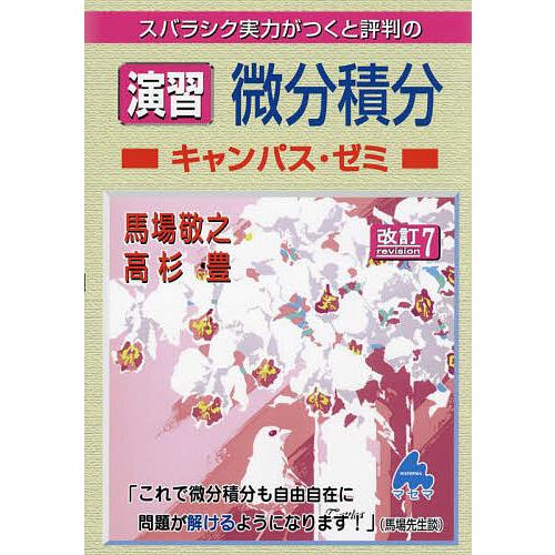 スバラシク実力がつくと評判の演習微分積分キャンパス・ゼミ/馬場敬之/高杉豊