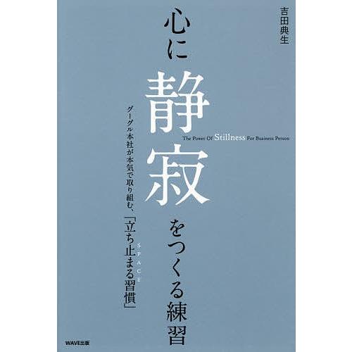 心に静寂をつくる練習 The Power Of Stillness For Business Per...