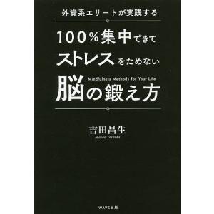 外資系エリートが実践する100%集中できてストレスをためない脳の鍛え方/吉田昌生