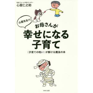 心屋先生のお母さんが幸せになる子育て 〈子育ての呪い〉が解ける魔法の本/心屋仁之助