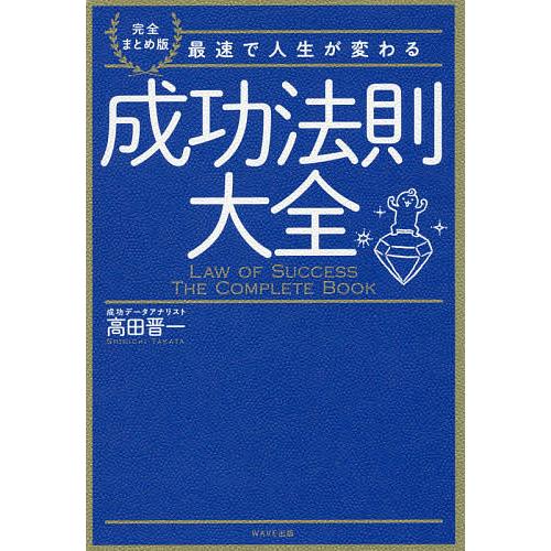 成功法則大全 完全まとめ版 最速で人生が変わる/高田晋一