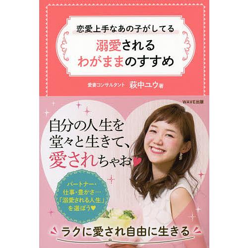 恋愛上手なあの子がしてる溺愛されるわがままのすすめ/萩中ユウ