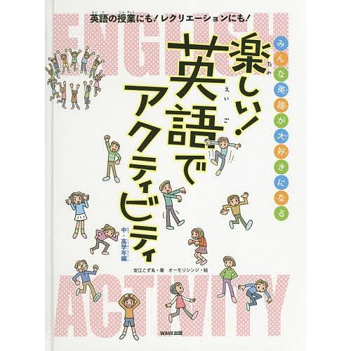 楽しい!英語でアクティビティ みんな英語が大好きになる 中・高学年編 英語の授業にも!レクリエーショ...