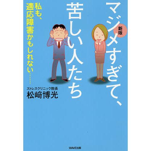マジメすぎて、苦しい人たち 私も、適応障害かもしれない…/松崎博光