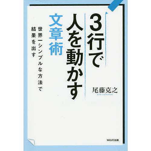 3行で人を動かす文章術 世界一シンプルな方法で結果を出す/尾藤克之