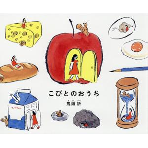 こびとのおうち/鬼頭祈