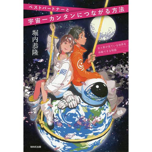 ベストパートナーと宇宙一カンタンにつながる方法 女と男が見ている世界を体験できる物語/堀内恭隆
