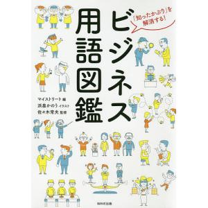 ビジネス用語図鑑 「知ったかぶり」を解消する!/マイストリート/浜畠かのう/佐々木常夫