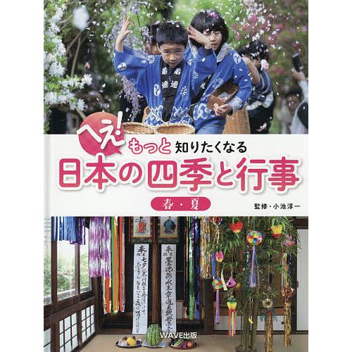 へえ!もっと知りたくなる日本の四季と行事 〔1〕/小池淳一