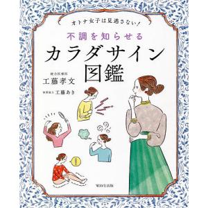 不調を知らせるカラダサイン図鑑 オトナ女子は見逃さない!