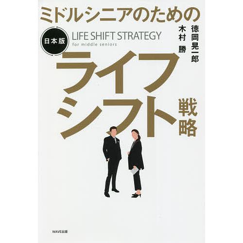 ミドルシニアのための日本版ライフシフト戦略/徳岡晃一郎/木村勝