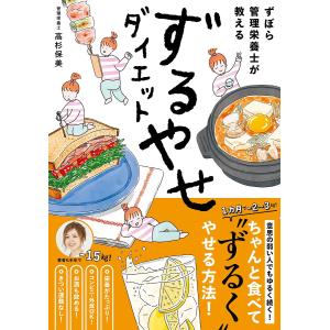 ずぼら管理栄養士が教えるずるやせダイエット / 高杉保美