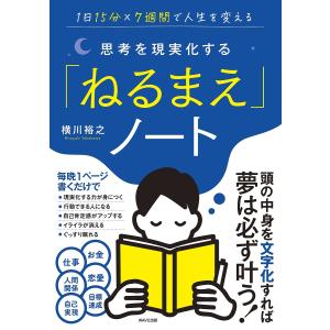 思考を現実化する「ねるまえ」ノート 1日15分×7週間で人生を変える/横川裕之