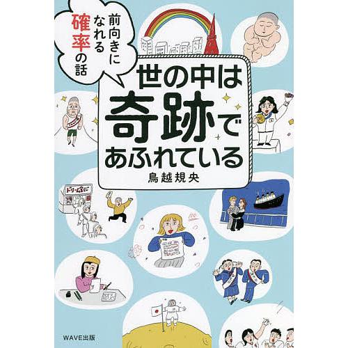 世の中は奇跡であふれている 前向きになれる確率の話/鳥越規央