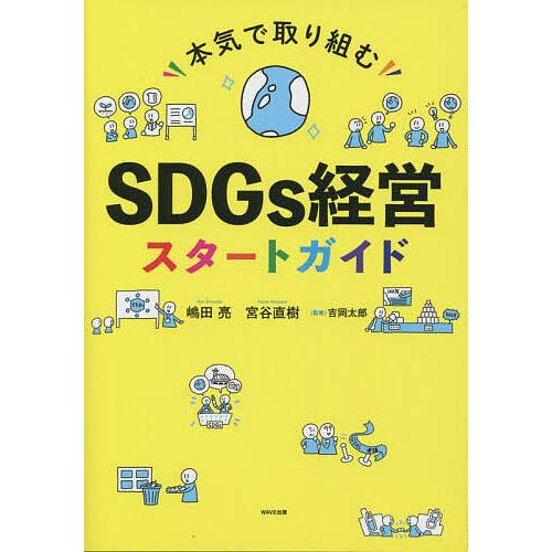 本気で取り組むSDGs経営スタートガイド/嶋田亮/宮谷直樹/吉岡太郎