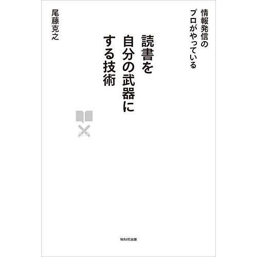 読書を自分の武器にする技術 情報発信のプロがやっている/尾藤克之