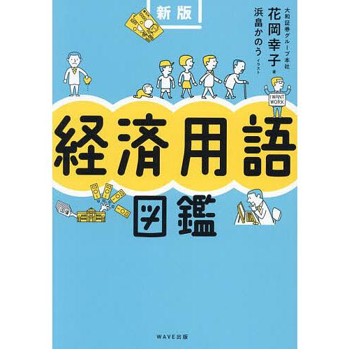 経済用語図鑑/花岡幸子/浜畠かのう